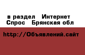  в раздел : Интернет » Спрос . Брянская обл.